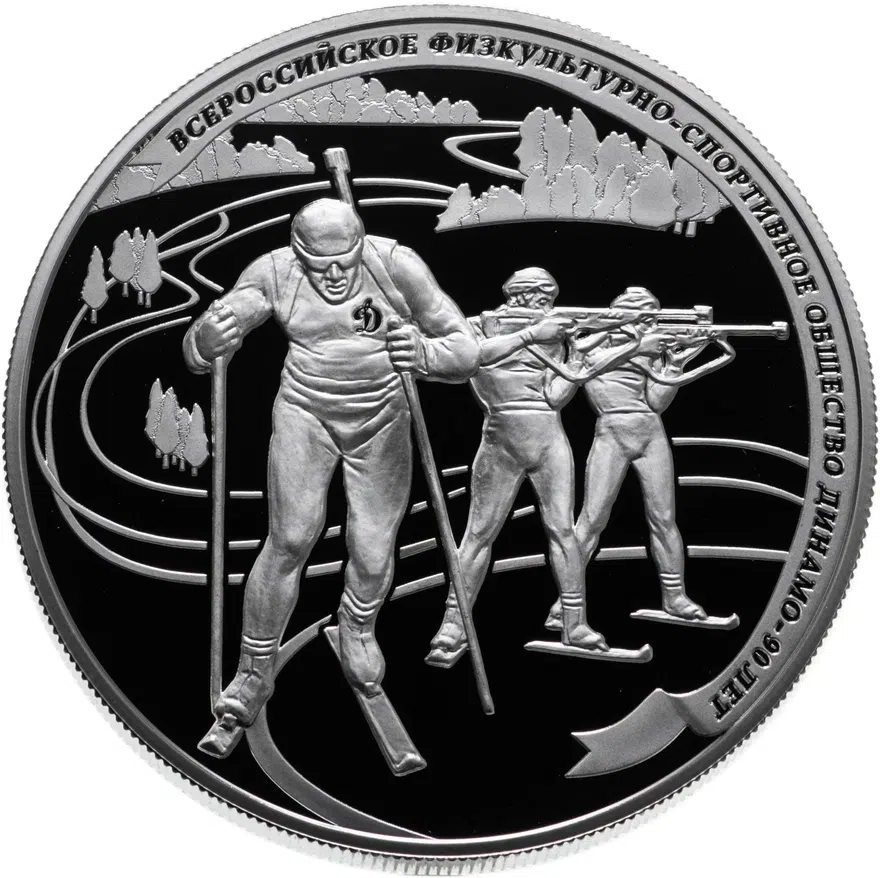 25 рублей 2013 ММД биатлон, Динамо 90 лет