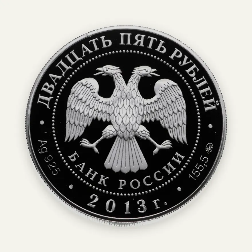 25 рублей 2013 ММД биатлон, Динамо 90 лет, реверс