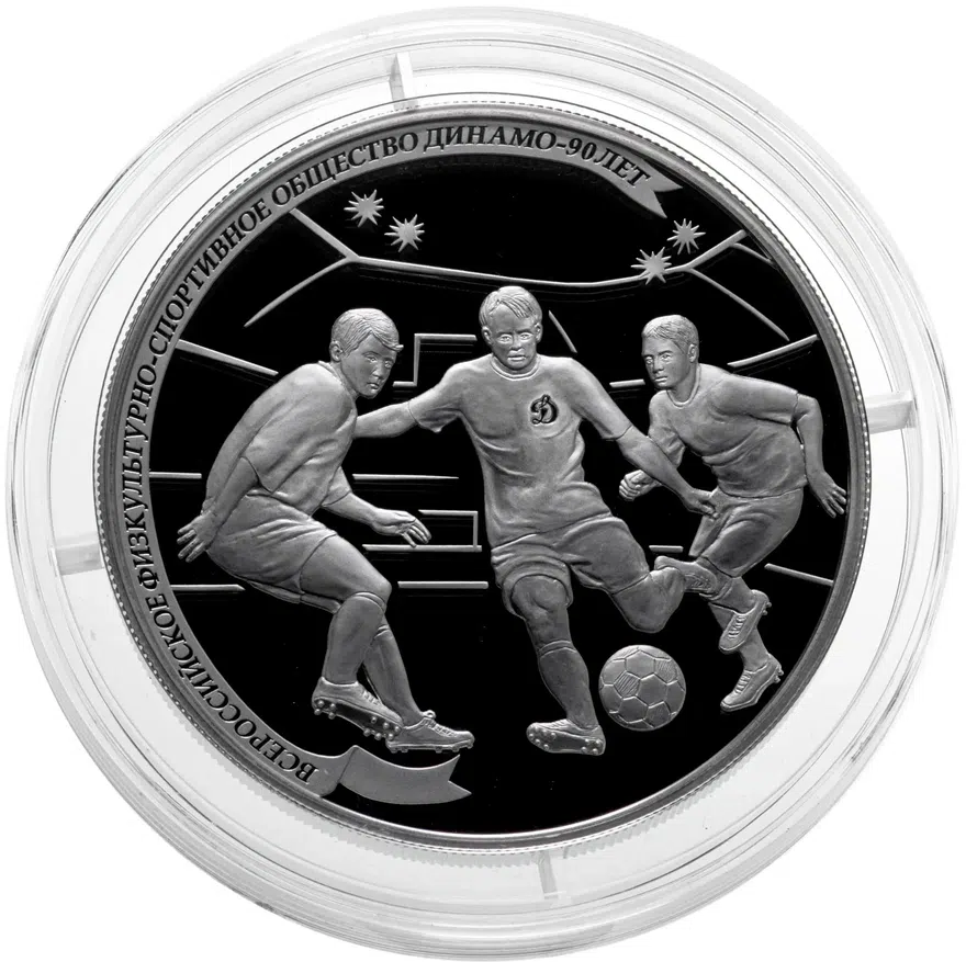 25 рублей 2013 СПМД футбол, Динамо 90 лет, аверс