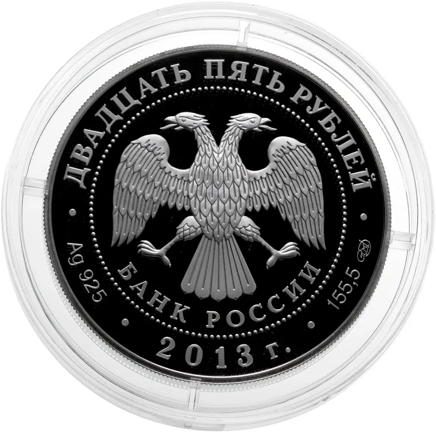 25 рублей 2013 СПМД футбол, Динамо 90 лет, реверс