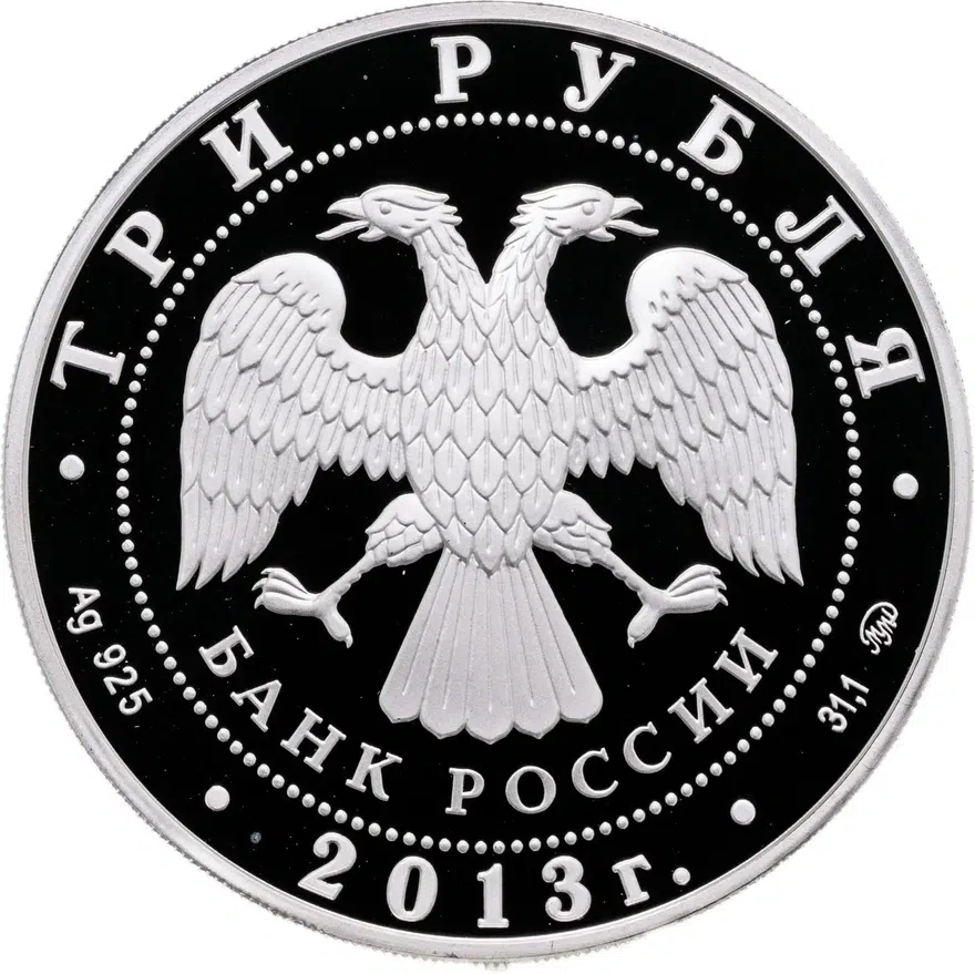 3 рубля 2013 ММД А.С. Шеин, реверс