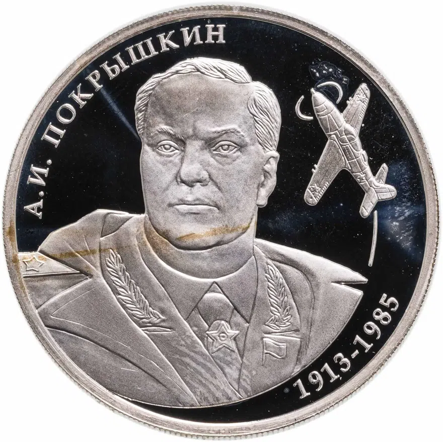 2 рубля 2013 ММД лётчик А.И. Покрышкин, 100-летие со дня рождения, аверс
