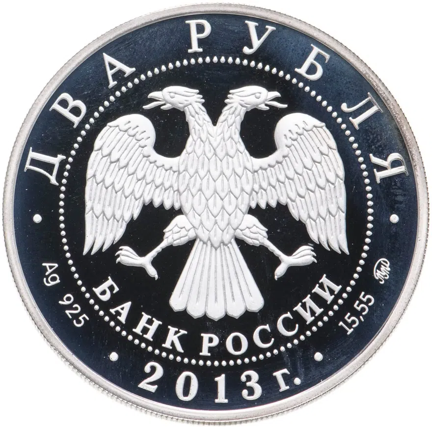 2 рубля 2013 ММД В.С. Черномырдин, 75-летие со дня рождения, реверс