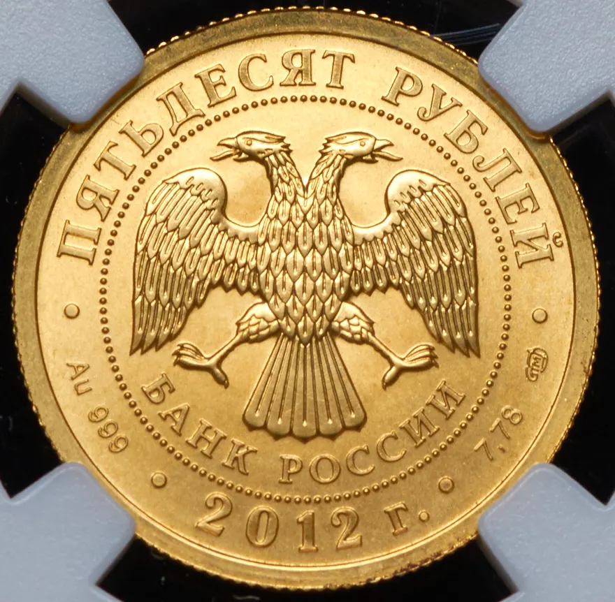 50 рублей 2012 СПМД Георгий Победоносец, аверс