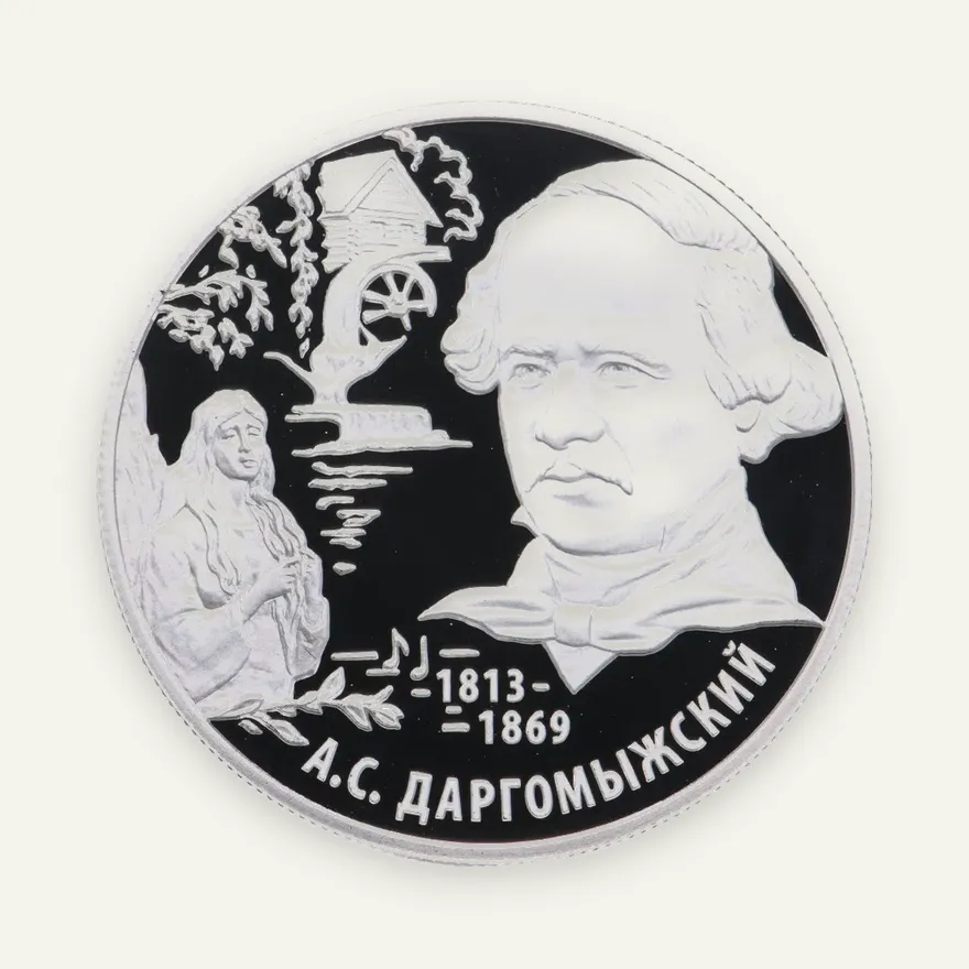 2 рубля 2013 ММД Proof композитор А.С. Даргомыжский - 200-летие со дня рождения, аверс
