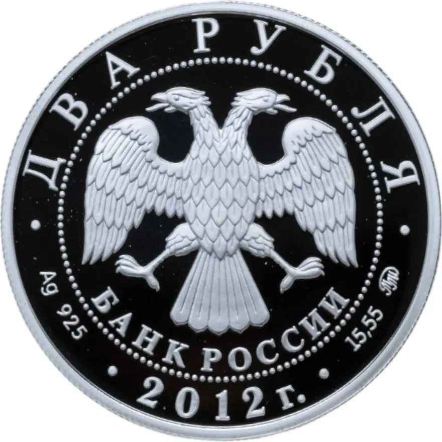 2 рубля 2012 ММД Proof Исакова М. Г., реверс
