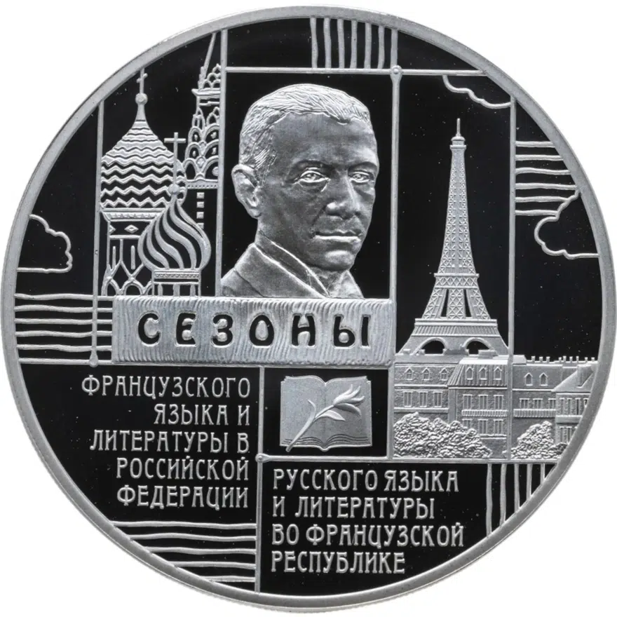 3 рубля 2012 СПМД "Сезоны русского языка во Франции и французского языка в России" Proof