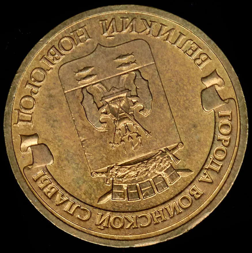 10 рублей 2012 СПМД Великий Новгород (Брак: поворот 170 градусов)