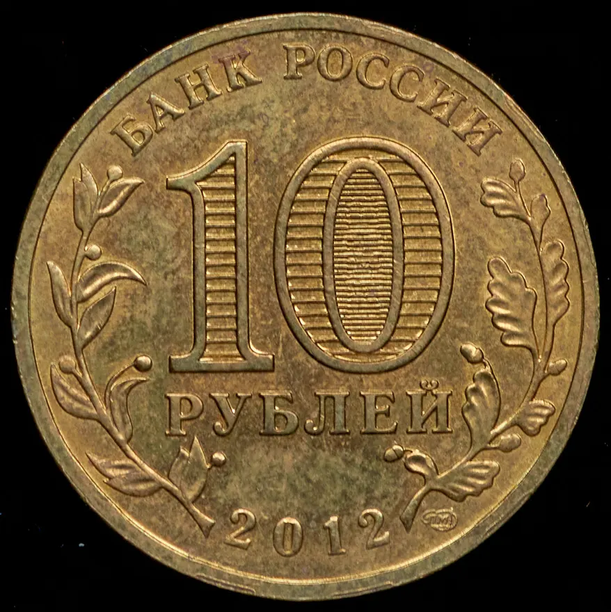 10 рублей 2012 СПМД Великий Новгород (Брак: поворот 170 градусов), реверс