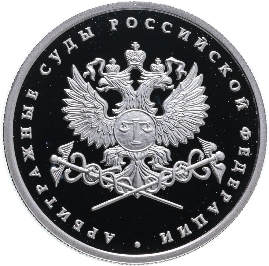 1 рубль 2012 ММД система арбитражных судов Российской Федерации