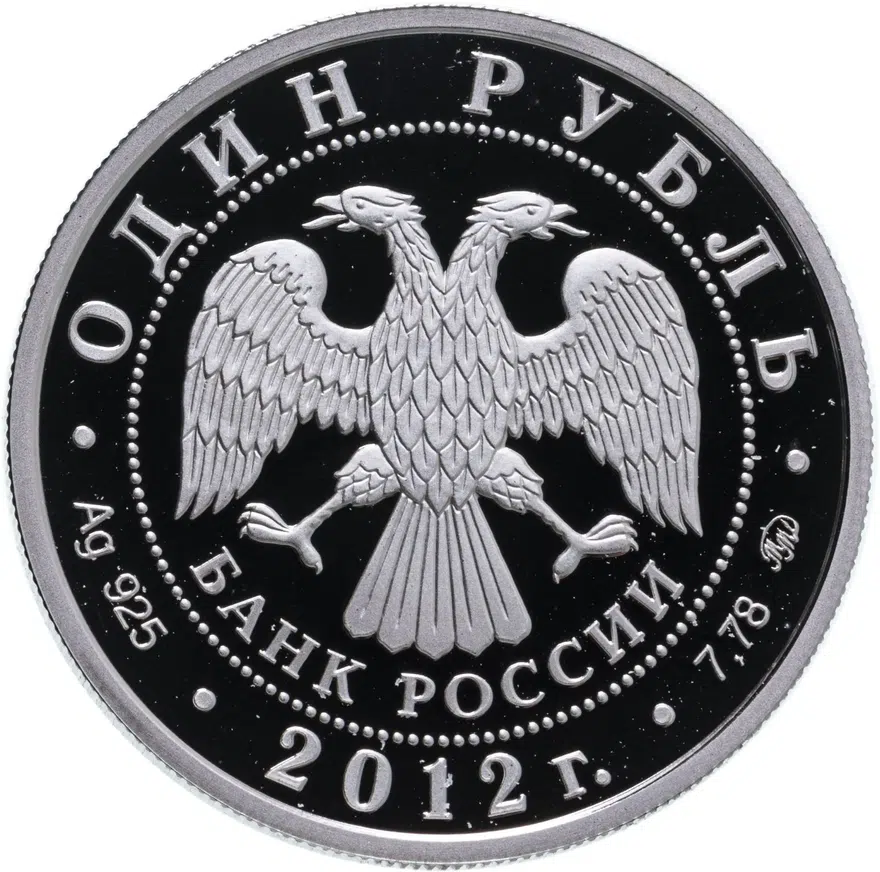 1 рубль 2012 ММД система арбитражных судов Российской Федерации, реверс
