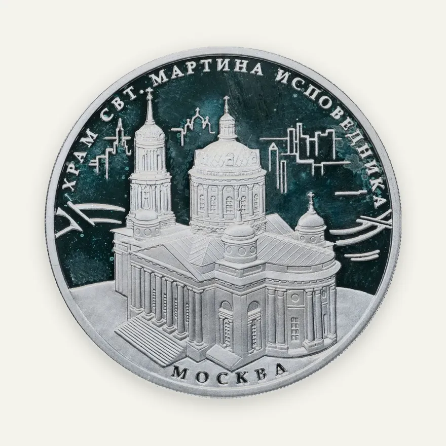 3 рубля 2012 ММД храм Святителя Мартина Исповедника, г. Москва