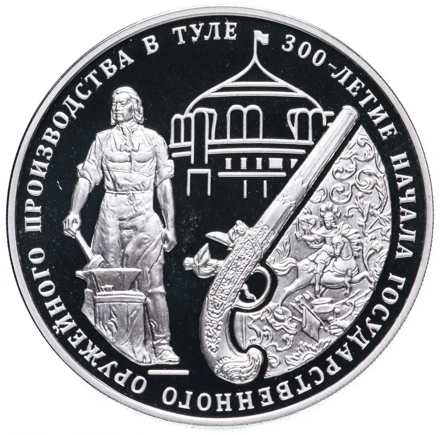 3 рубля 2012 ММД "300-летие начала государственного оружейного производства в г. Туле", аверс
