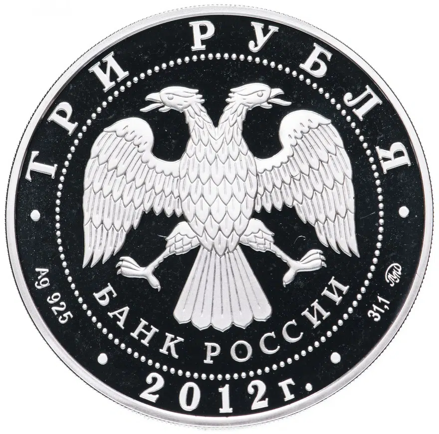 3 рубля 2012 ММД "300-летие начала государственного оружейного производства в г. Туле", реверс
