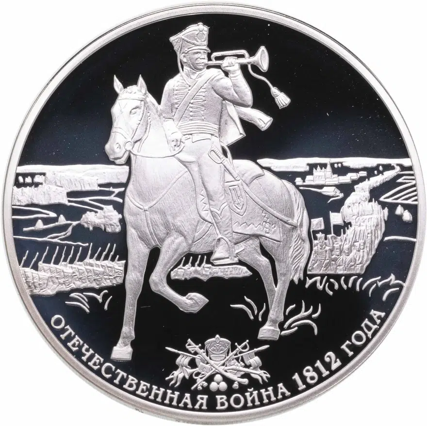 3 рубля 2012 СПМД "200-летие победы России в Отечественной войне 1812 года. Горнист. Бородино"