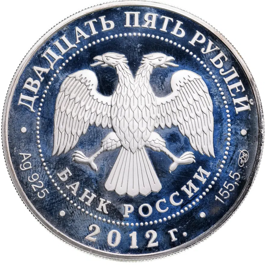 25 рублей 2012 СПМД 200-летие победы России в Отечественной войне 1812 года, реверс
