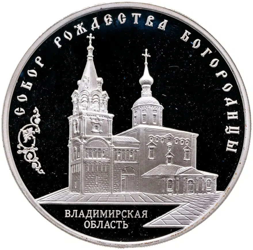 3 рубля 2012 ММД собор Рождества Богородицы, Владимирская область, аверс