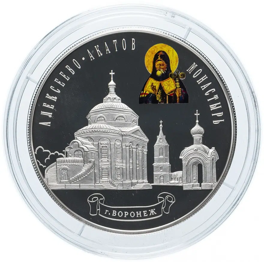 25 рублей 2012 СПМД "Алексеево-Акатов монастырь, г. Воронеж", аверс