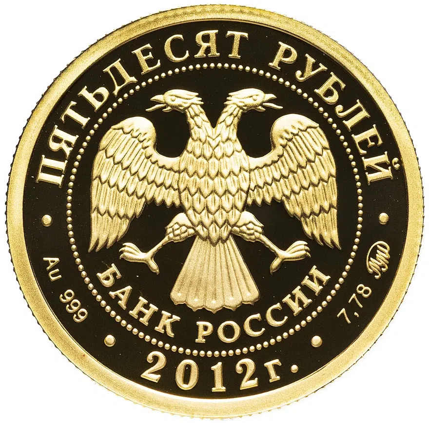 50 рублей 2012 ММД Победоносец Proof, реверс
