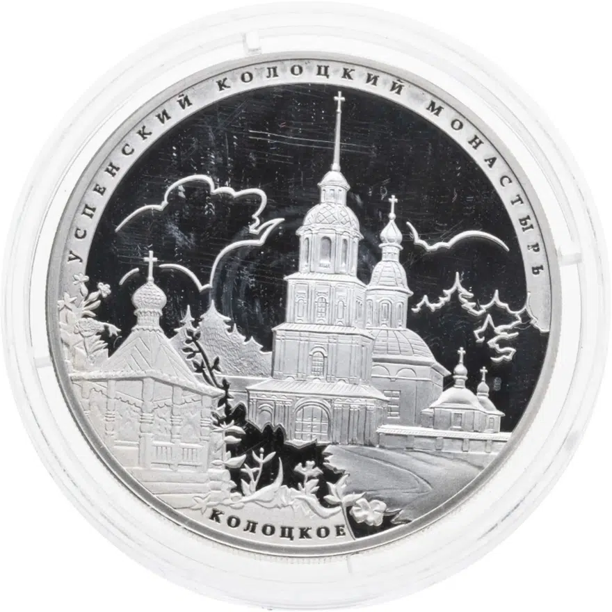 3 рубля 2012 СПМД Успенский Колоцкий монастырь, Можайский район Московской обл.