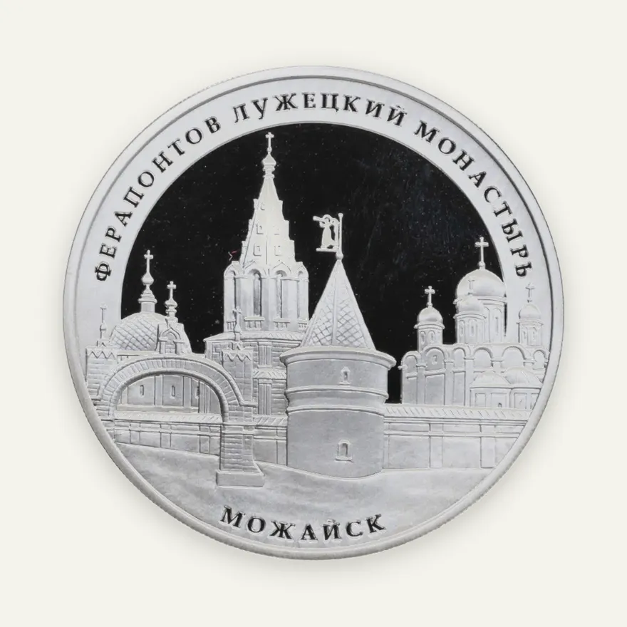 3 рубля 2012 ММД Ферапонтов Лужецкий монастырь, г. Можайск Московской обл., аверс