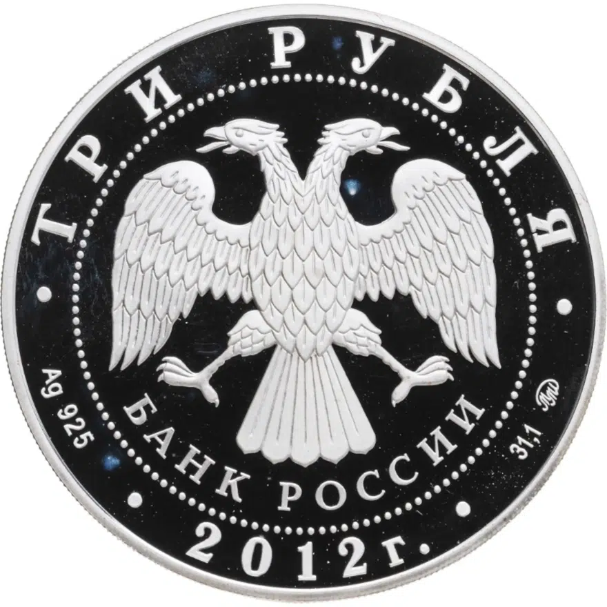 3 рубля 2012 ММД Ферапонтов Лужецкий монастырь, г. Можайск Московской обл., реверс
