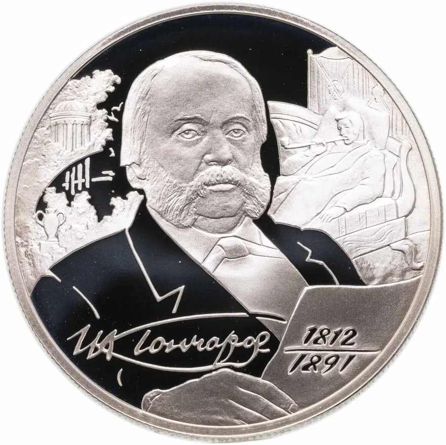 2 рубля 2012 СПМД писатель И.А. Гончаров - 200-летие со дня рождения, аверс