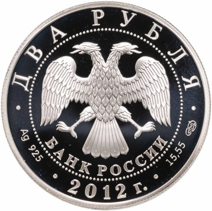 2 рубля 2012 СПМД писатель И.А. Гончаров - 200-летие со дня рождения, реверс