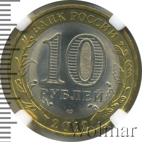 10 рублей 2012 СПМД Белозерск - БРАК (смещение вставки)