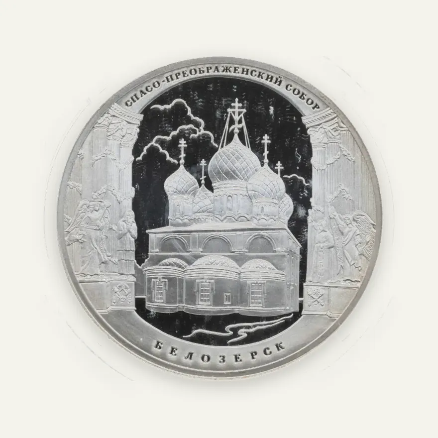 3 рубля 2012 СПМД Спасо-Преображенский собор, г. Белозерск Вологодской обл.