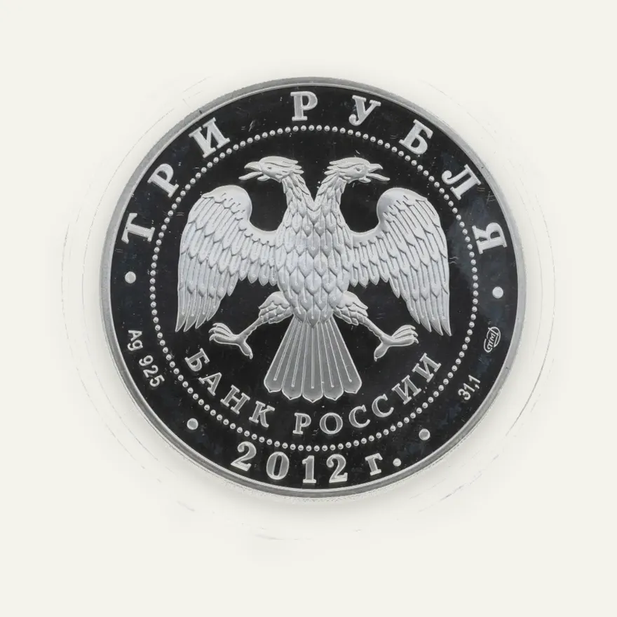 3 рубля 2012 СПМД Спасо-Преображенский собор, г. Белозерск Вологодской обл., реверс