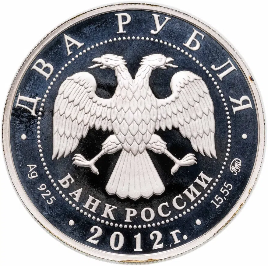 2 рубля 2012 ММД белоклювая гагара, реверс