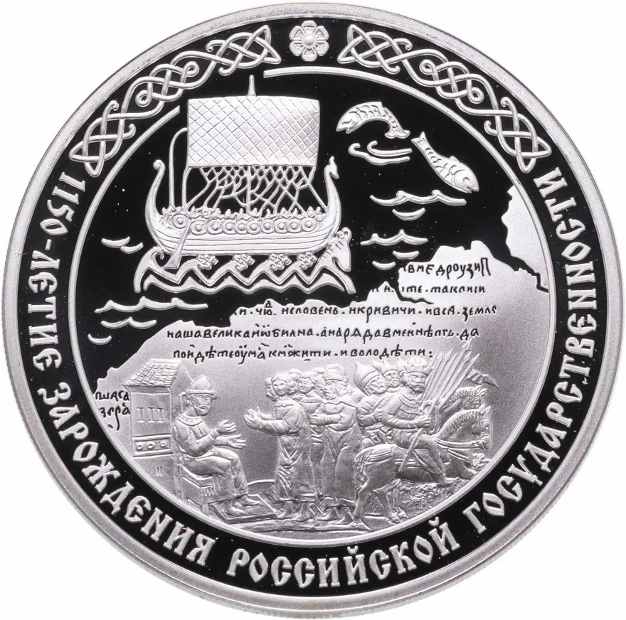 3 рубля 2012 СПМД 1150-летие зарождения российской государственности, аверс