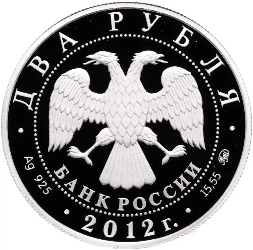 2 рубля 2012 ММД Proof государственный деятель П.А. Столыпин - к 150-летию со дня рождения, реверс