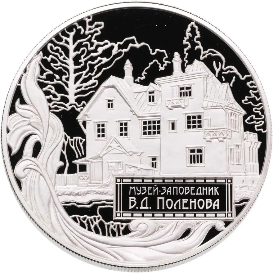 25 рублей 2012 СПМД музей-заповедник В.Д. Поленова, Тульская обл., в футляре с сертификатом, аверс