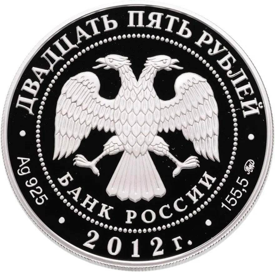 25 рублей 2012 СПМД музей-заповедник В.Д. Поленова, Тульская обл., в футляре с сертификатом, реверс
