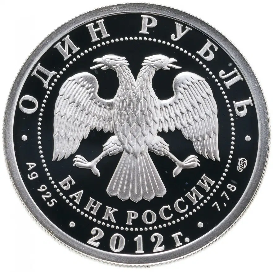 1 рубль 2012 СПМД И-16, реверс