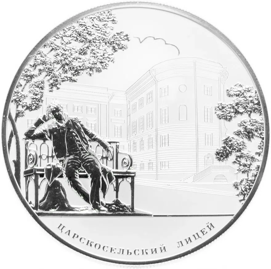 25 рублей 2011 СПМД Proof 200-летие Царскосельского лицея, аверс