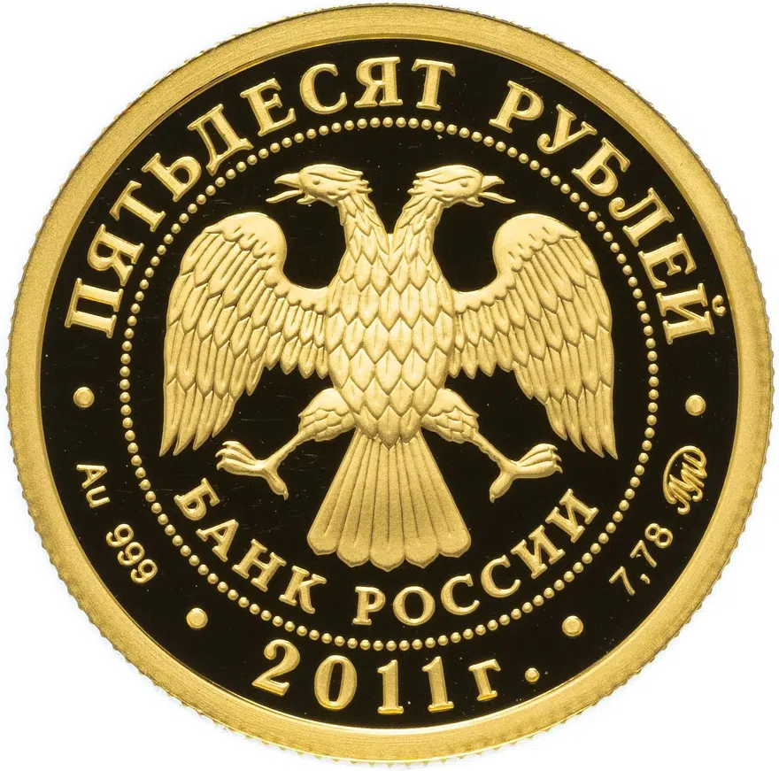 50 рублей 2011 года ММД леопард Proof, реверс