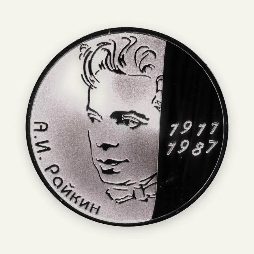 2 рубля 2011 СПМД актер А.И. Райкин - 100-летие со дня рождения, аверс