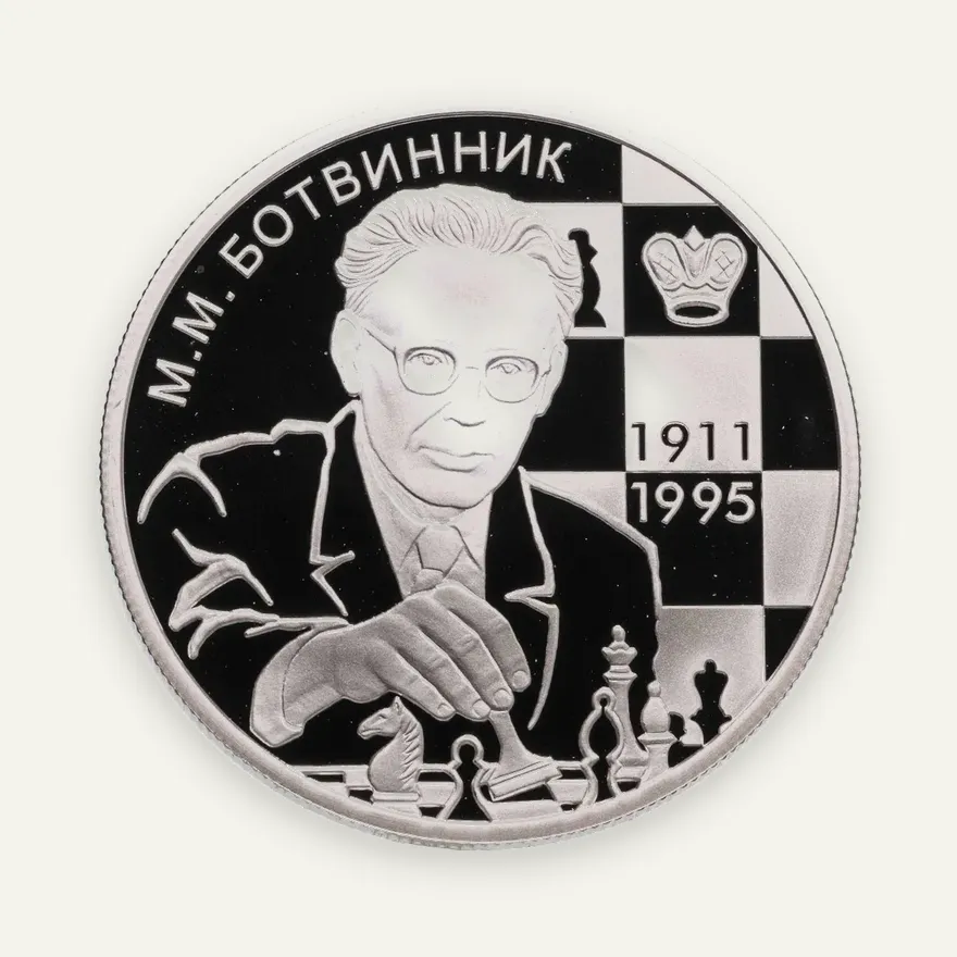 2 рубля 2011 ММД шахматист М.М. Ботвинник - 100-летие со дня рождения