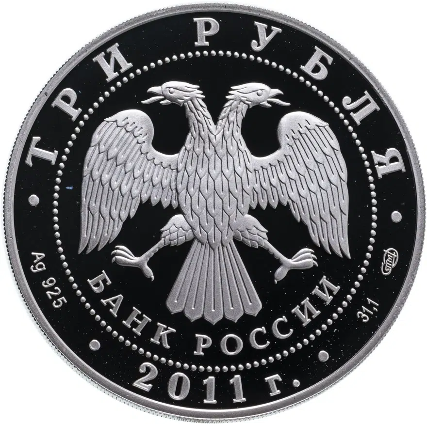 3 рубля 2011 СПМД "Мир наших детей", реверс