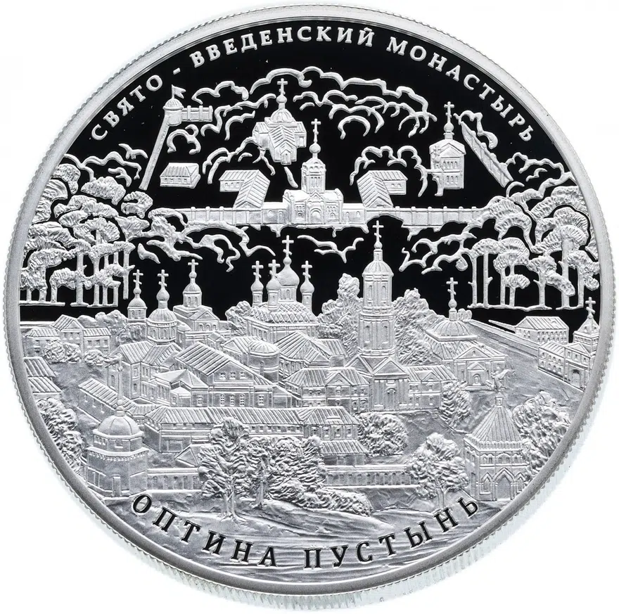25 рублей 2011 года СПМД Оптина пустынь Proof