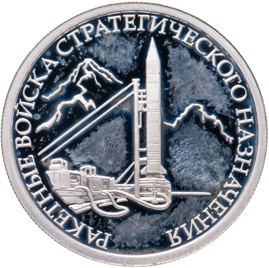 1 рубль 2011 ММД Ракетные войска стратегического назначения (РВСН) наземный ракетный комплекс Р-12, аверс