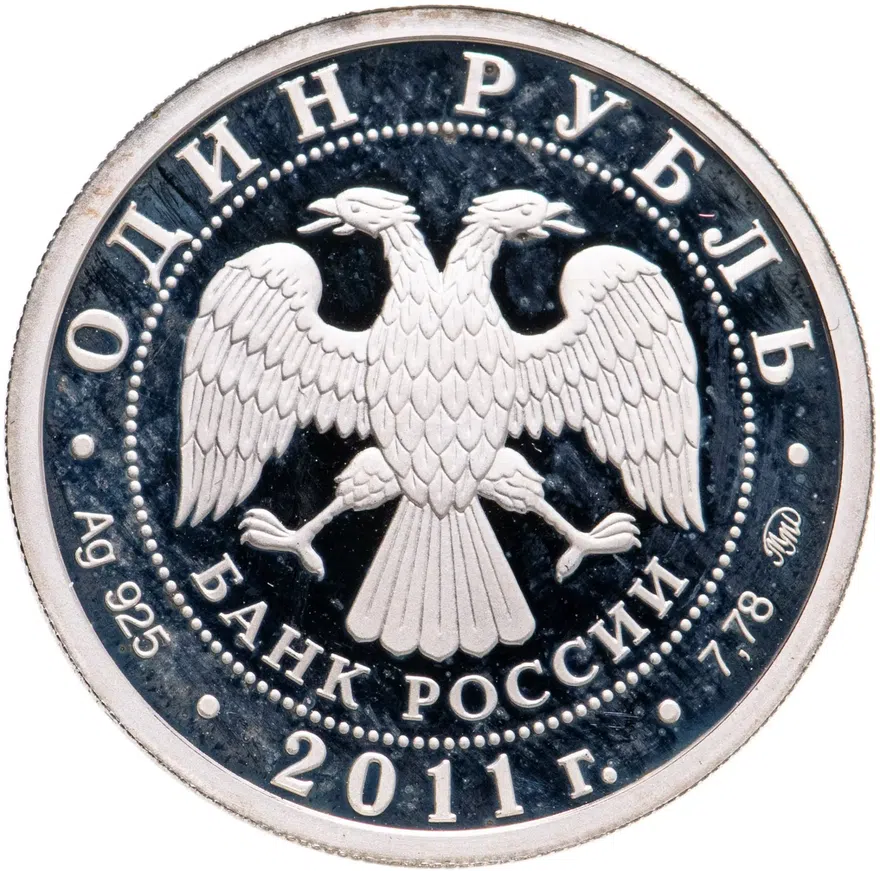 1 рубль 2011 ММД Ракетные войска стратегического назначения (РВСН) наземный ракетный комплекс Р-12, реверс