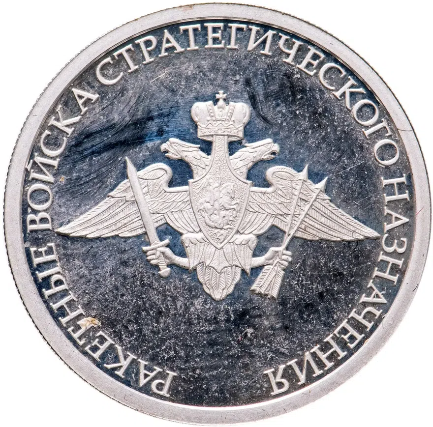 1 рубль 2011 ММД Ракетные войска стратегического назначения (РВСН) эмблема, аверс