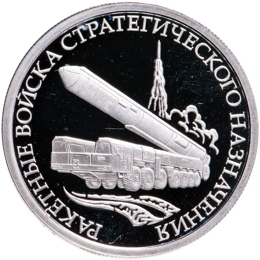 1 рубль 2011 ММД "Ракетные войска стратегического назначения (РВСН): мобильный ракетный комплекс", аверс
