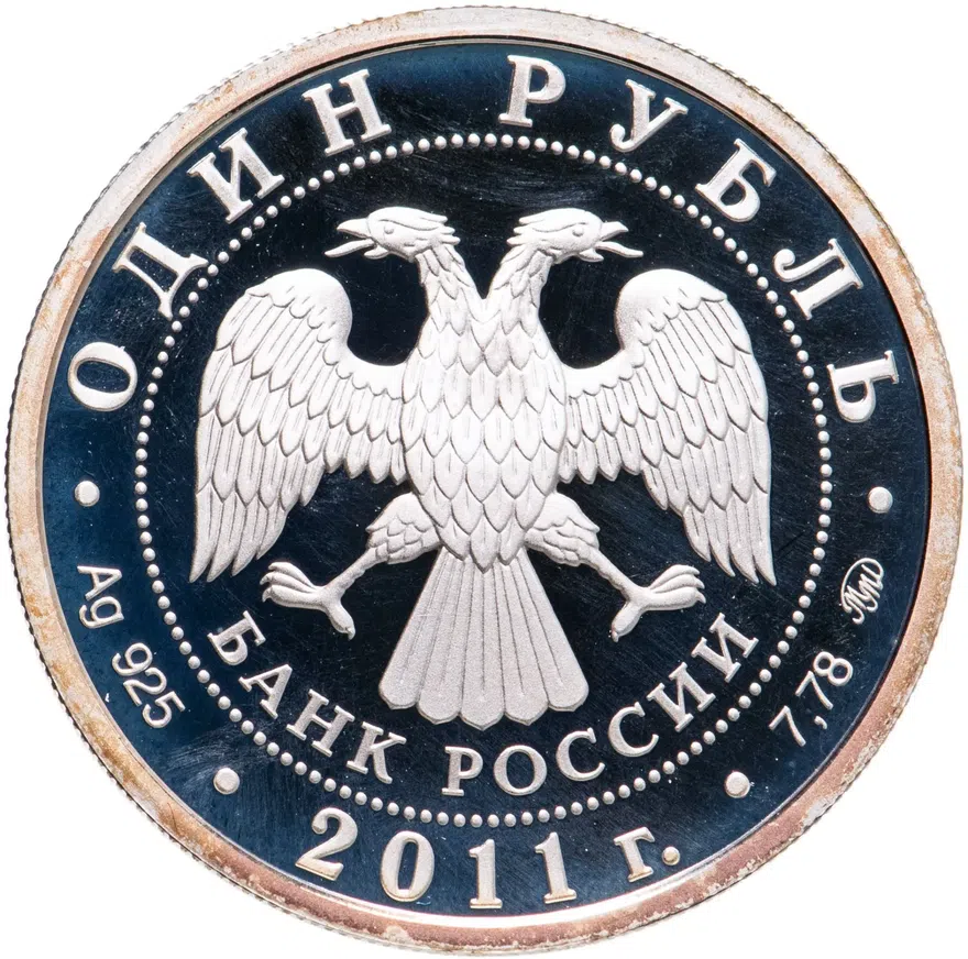 1 рубль 2011 ММД "Ракетные войска стратегического назначения (РВСН): мобильный ракетный комплекс", реверс