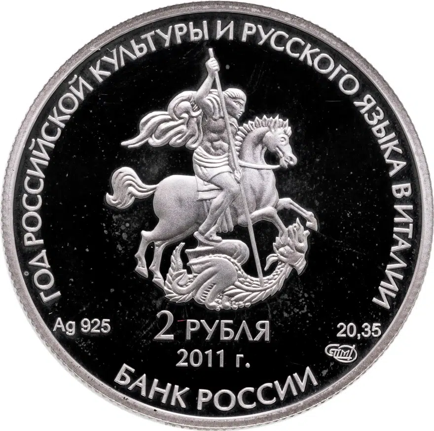 2 рубля 2011 СПМД Год итальянской культуры и итальянского языка в России и Год российской культуры и русского языка в Италии, реверс