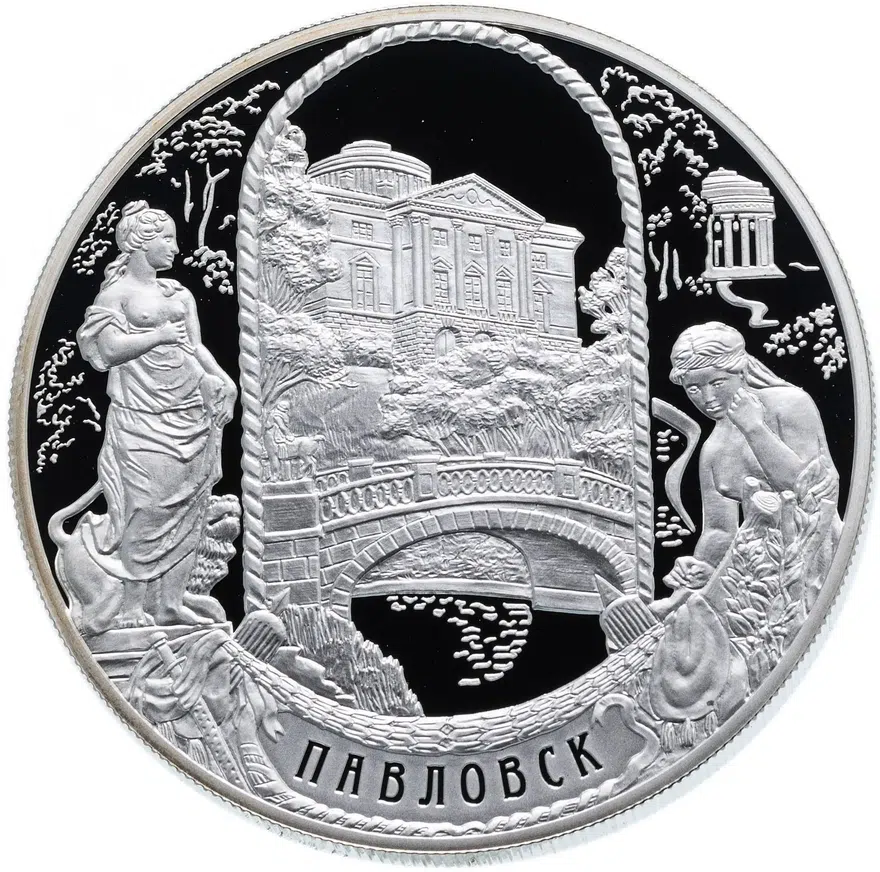 25 рублей 2011 года СПМД Павловск Proof